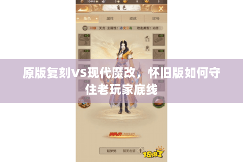 原版复刻VS现代魔改,怀旧版如何守住老玩家底线 原版复刻VS现代魔改,怀旧版如何守住老玩家底线