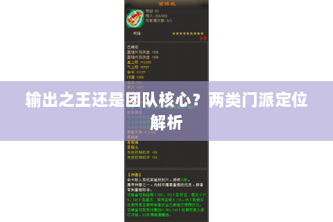 输出之王还是团队核心?两类门派定位解析 输出之王还是团队核心?两类门派定位解析