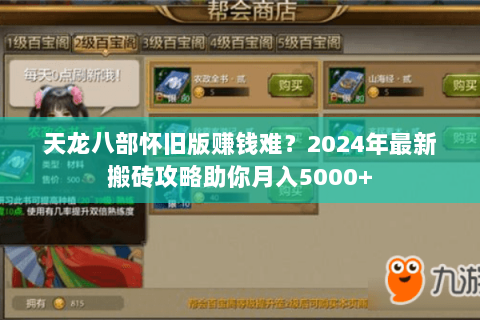 天龙八部怀旧版赚钱难?2024年最新搬砖攻略助你月入5000+ 天龙八部怀旧版赚钱难?2024年最新搬砖攻略助你月入5000+