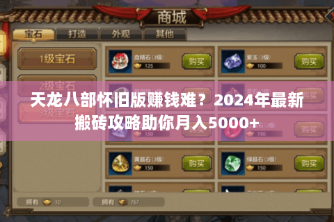 天龙八部怀旧版赚钱难?2024年最新搬砖攻略助你月入5000+ 天龙八部怀旧版赚钱难?2024年最新搬砖攻略助你月入5000+