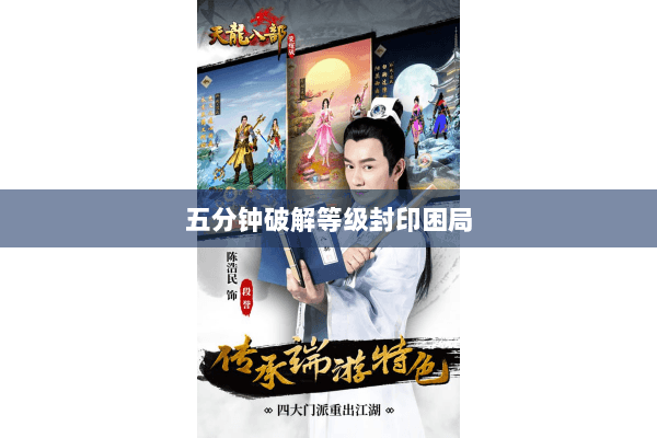 五分钟破解等级封印困局 五分钟破解等级封印困局