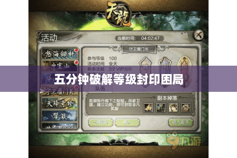 五分钟破解等级封印困局 五分钟破解等级封印困局