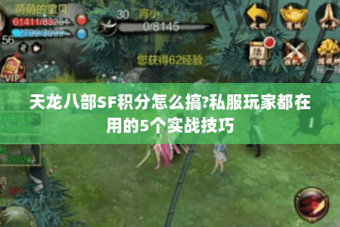 天龙八部SF积分怎么搞?私服玩家都在用的5个实战技巧 天龙八部SF积分怎么搞?私服玩家都在用的5个实战技巧