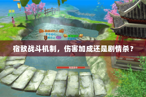 宿敌战斗机制,伤害加成还是剧情杀? 宿敌战斗机制,伤害加成还是剧情杀?