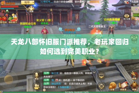 天龙八部怀旧服门派推荐,老玩家回归如何选到完美职业? 天龙八部怀旧服门派推荐,老玩家回归如何选到完美职业?