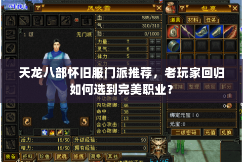 天龙八部怀旧服门派推荐,老玩家回归如何选到完美职业? 天龙八部怀旧服门派推荐,老玩家回归如何选到完美职业?