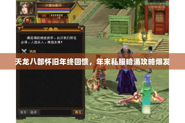 天龙八部怀旧年终回馈,年末私服暗涌攻略爆发 天龙八部怀旧年终回馈,年末私服暗涌攻略爆发