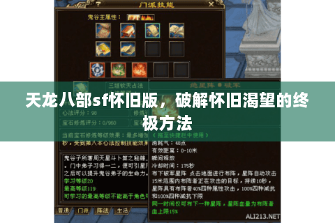 天龙八部sf怀旧版,破解怀旧渴望的终极方法 天龙八部sf怀旧版,破解怀旧渴望的终极方法