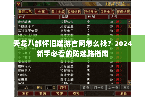天龙八部怀旧端游官网怎么找?2024新手必看的防迷路指南 天龙八部怀旧端游官网怎么找?2024新手必看的防迷路指南