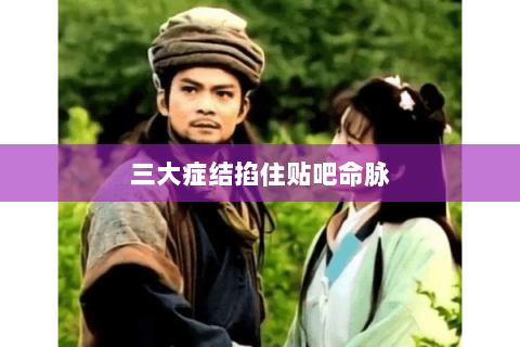 三大症结掐住贴吧命脉 三大症结掐住贴吧命脉