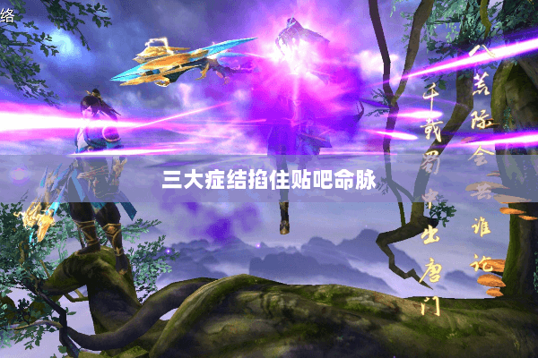 三大症结掐住贴吧命脉 三大症结掐住贴吧命脉