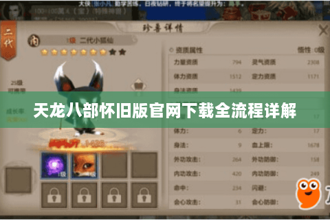 天龙八部怀旧版官网下载全流程详解 天龙八部怀旧版官网下载全流程详解