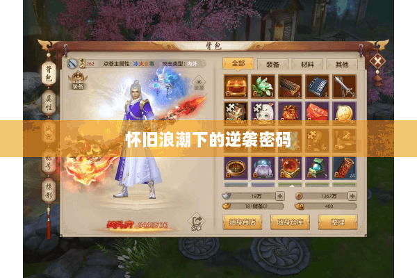 怀旧浪潮下的逆袭密码 怀旧浪潮下的逆袭密码