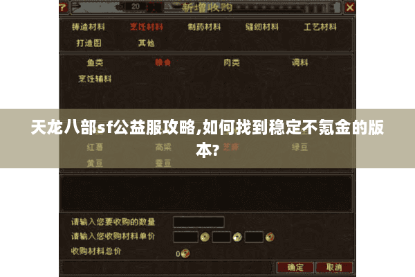 天龙八部sf公益服攻略,如何找到稳定不氪金的版本? 天龙八部sf公益服攻略,如何找到稳定不氪金的版本?