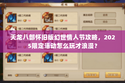 天龙八部怀旧版幻世情人节攻略,2025限定活动怎么玩才浪漫? 天龙八部怀旧版幻世情人节攻略,2025限定活动怎么玩才浪漫?