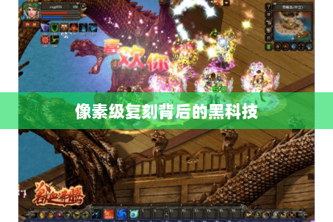 像素级复刻背后的黑科技 像素级复刻背后的黑科技