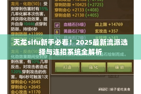 天龙sifu新手必看!2025最新流派选择与连招系统全解析 天龙sifu新手必看!2025最新流派选择与连招系统全解析