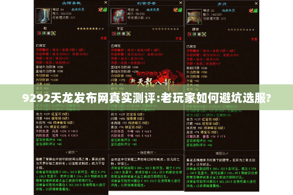 9292天龙发布网真实测评:老玩家如何避坑选服? 9292天龙发布网真实测评:老玩家如何避坑选服?