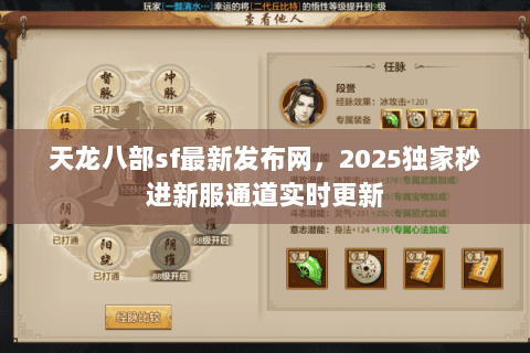 天龙八部sf最新发布网,2025独家秒进新服通道实时更新 天龙八部sf最新发布网,2025独家秒进新服通道实时更新