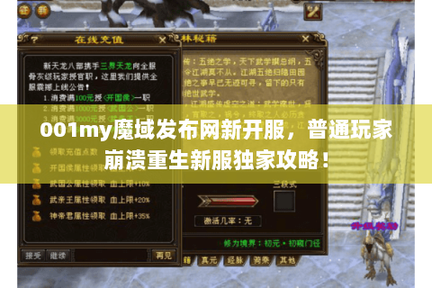 001my魔域发布网新开服,普通玩家崩溃重生新服独家攻略! 001my魔域发布网新开服,普通玩家崩溃重生新服独家攻略!