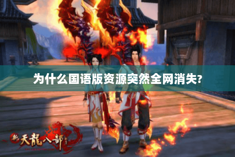 为什么国语版资源突然全网消失? 为什么国语版资源突然全网消失?