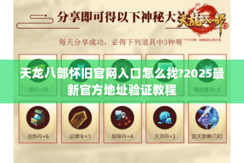 天龙八部怀旧官网入口怎么找?2025最新官方地址验证教程 天龙八部怀旧官网入口怎么找?2025最新官方地址验证教程