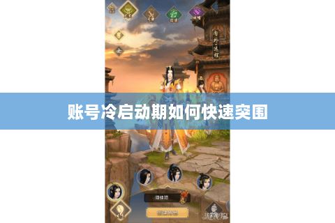 账号冷启动期如何快速突围 账号冷启动期如何快速突围