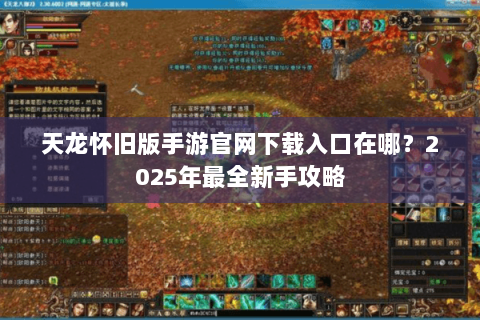 天龙怀旧版手游官网下载入口在哪?2025年最全新手攻略 天龙怀旧版手游官网下载入口在哪?2025年最全新手攻略