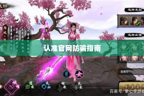 认准官网防骗指南 认准官网防骗指南