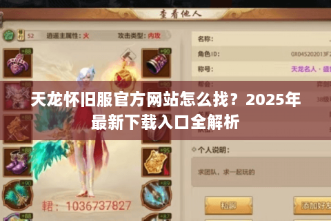 天龙怀旧服官方网站怎么找?2025年最新下载入口全解析 天龙怀旧服官方网站怎么找?2025年最新下载入口全解析