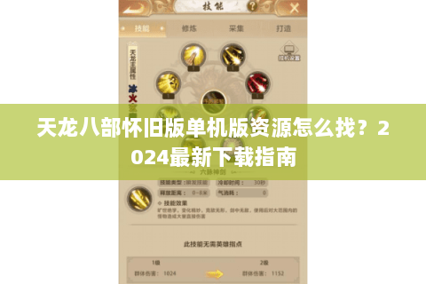 天龙八部怀旧版单机版资源怎么找?2024最新下载指南 天龙八部怀旧版单机版资源怎么找?2024最新下载指南
