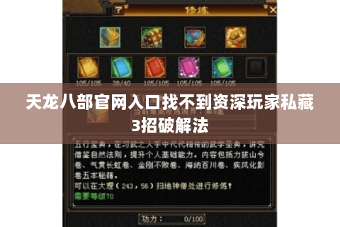 天龙八部官网入口找不到资深玩家私藏3招破解法 天龙八部官网入口找不到资深玩家私藏3招破解法