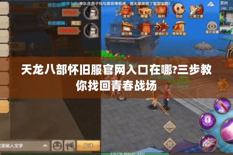 天龙八部怀旧服官网入口在哪?三步教你找回青春战场 天龙八部怀旧服官网入口在哪?三步教你找回青春战场
