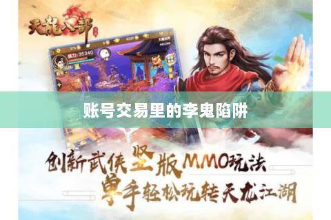 账号交易里的李鬼陷阱 账号交易里的李鬼陷阱