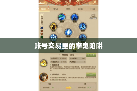 账号交易里的李鬼陷阱 账号交易里的李鬼陷阱